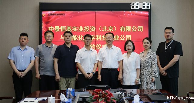 强化合作——中景实业与中能化数字科技产业公司签署战略合作协议